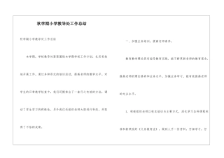 秋学期小学教导处工作总结