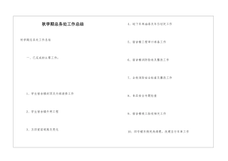 秋学期总务处工作总结