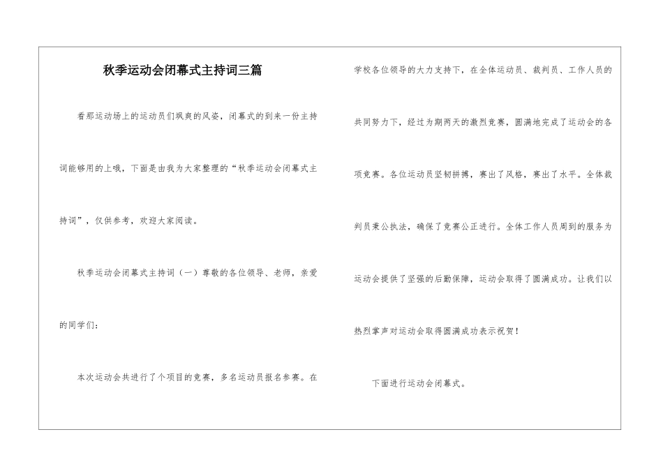 秋季运动会闭幕式主持词三篇_第1页