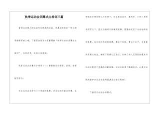 秋季运动会闭幕式主持词三篇