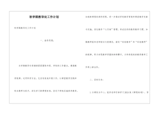 秋学期教导处工作计划