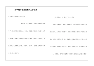 秋学期中学语文教研工作总结