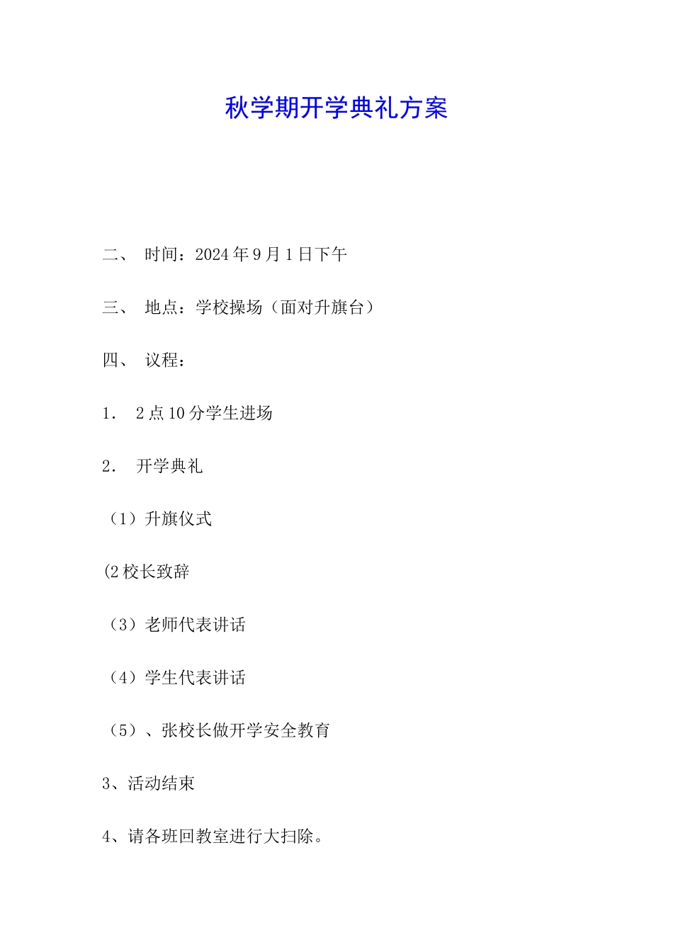 秋学期开学典礼方案_第1页