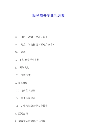 秋学期开学典礼方案