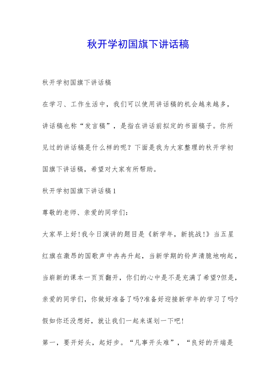 秋开学初国旗下讲话稿-_第1页