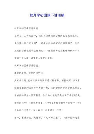 秋开学初国旗下讲话稿-