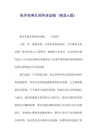 秋开学典礼领导讲话稿
