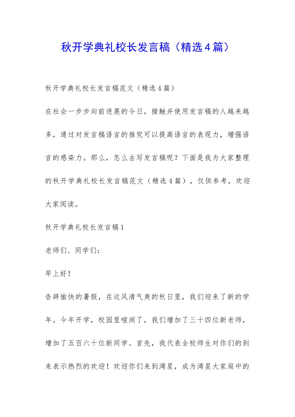 秋开学典礼校长发言稿-_第1页