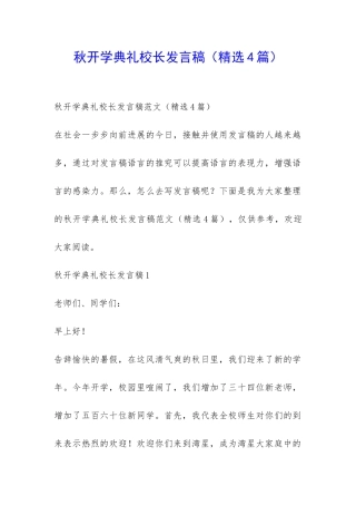 秋开学典礼校长发言稿-