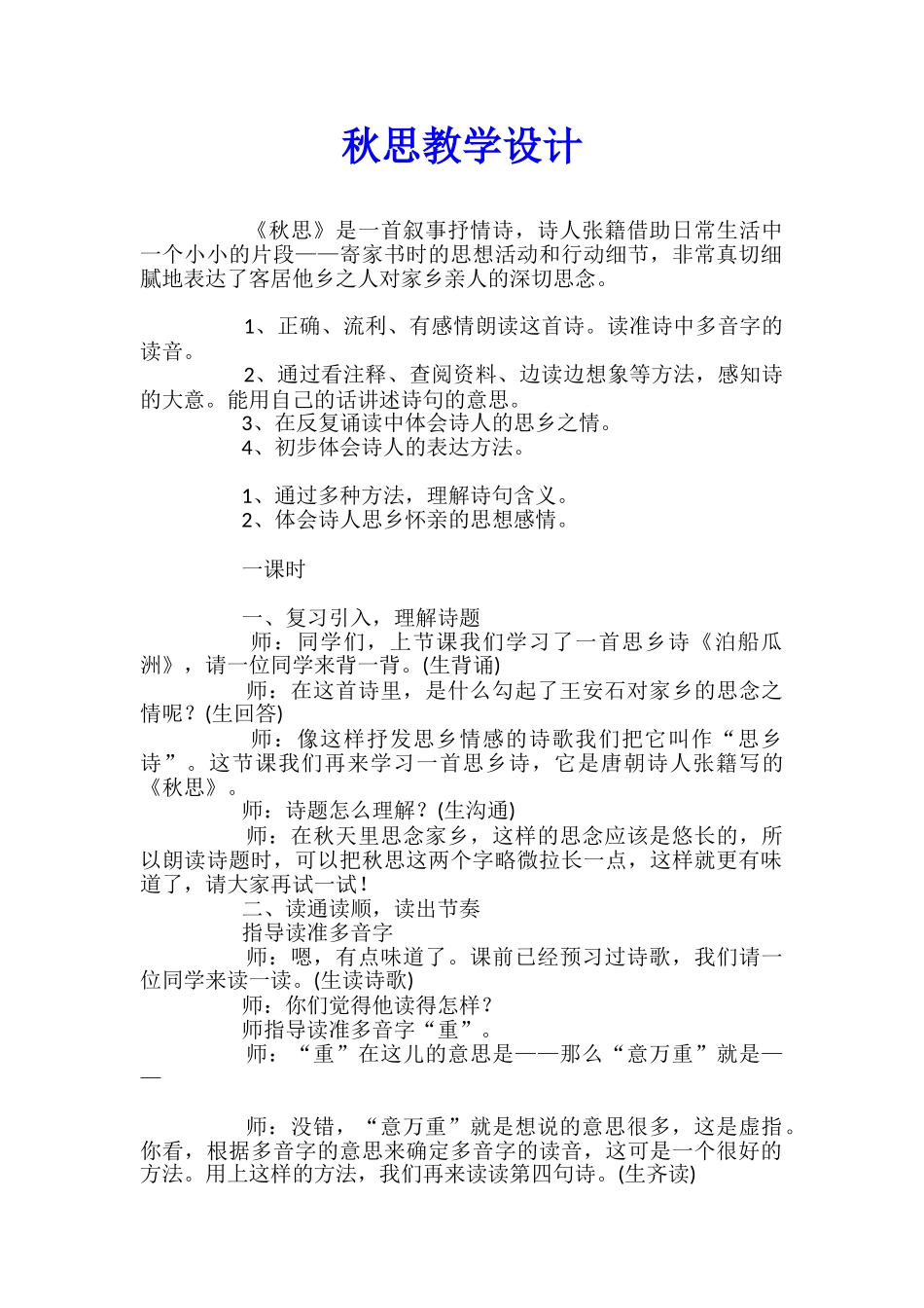 秋思教学设计_第1页