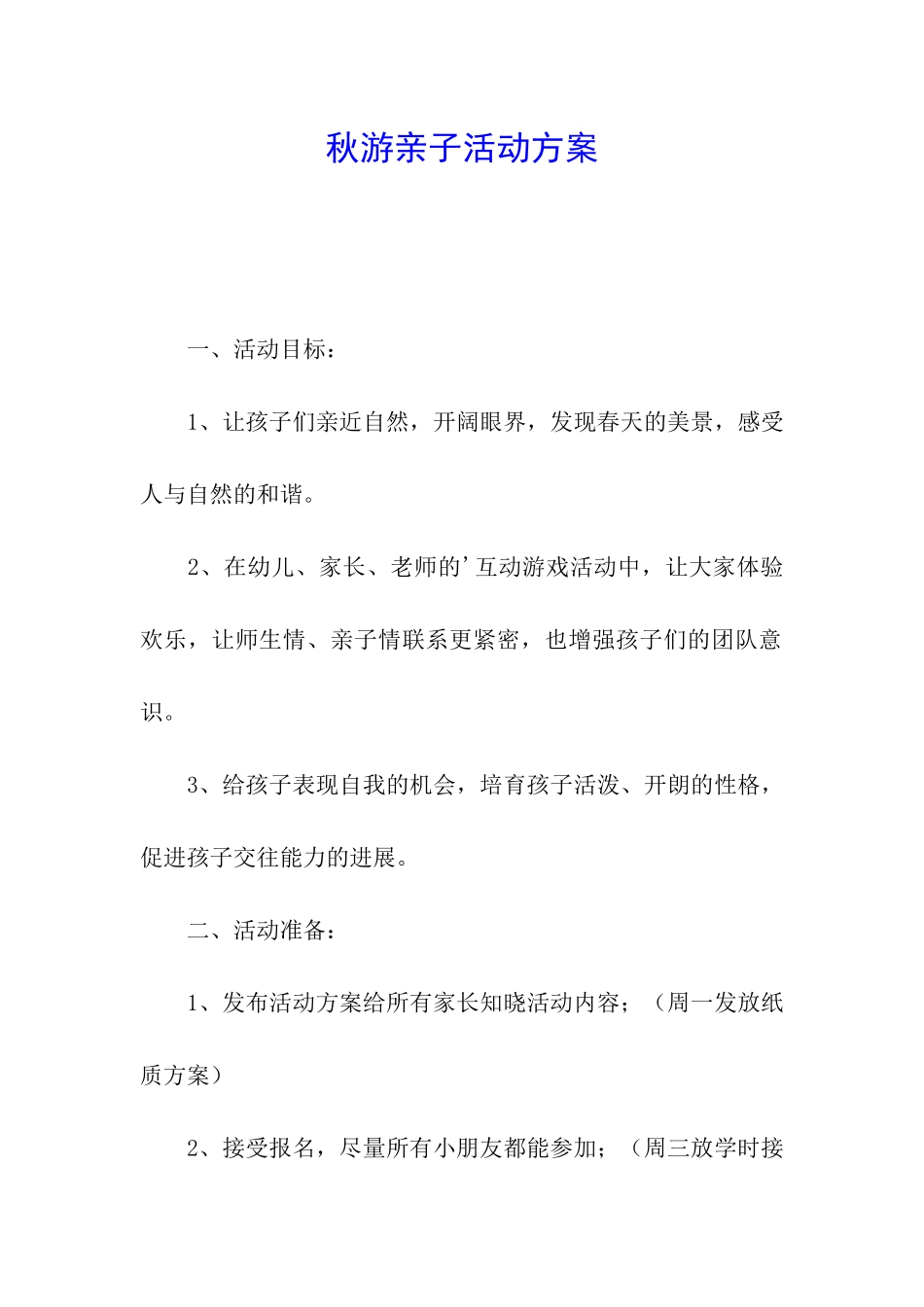 秋游亲子活动方案_第1页