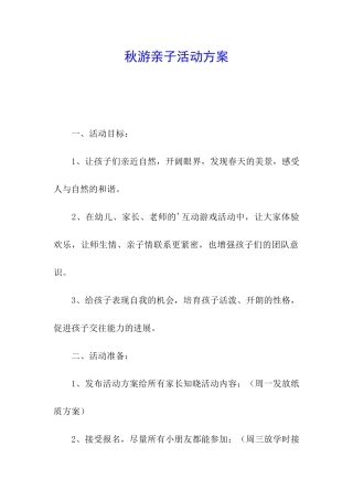 秋游亲子活动方案