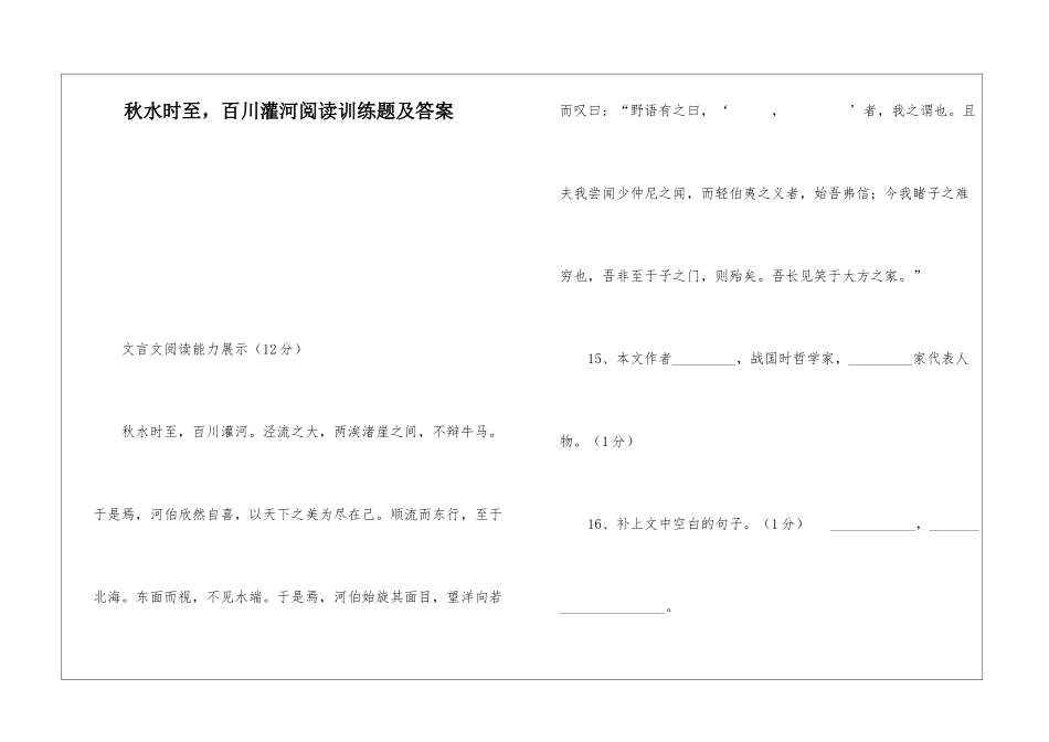 秋水时至-百川灌河阅读训练题及答案-_第1页