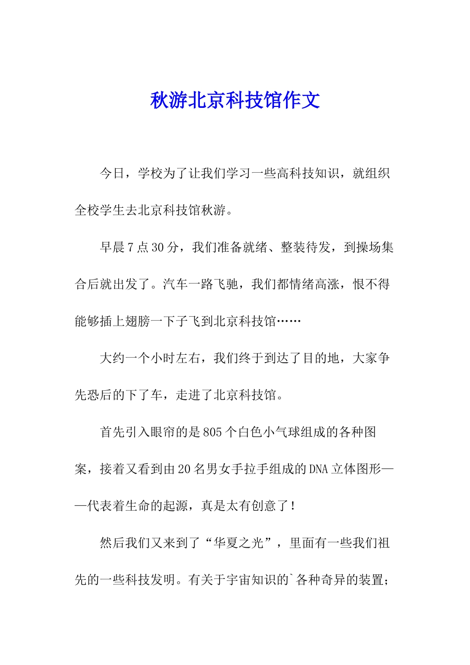 秋游北京科技馆作文_第1页