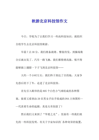 秋游北京科技馆作文