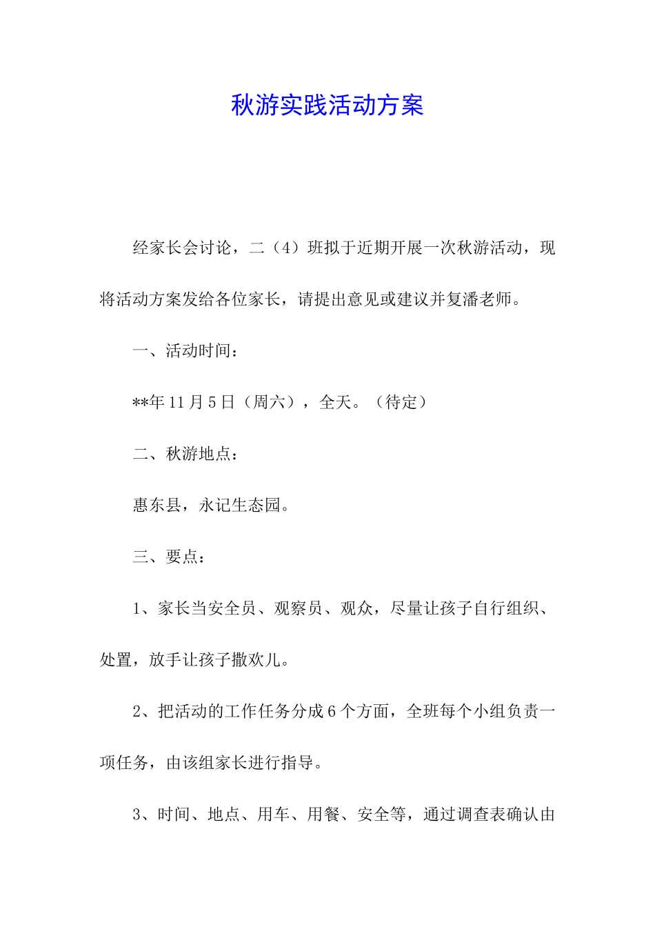 秋游实践活动方案_第1页