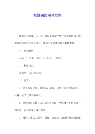 秋游实践活动方案