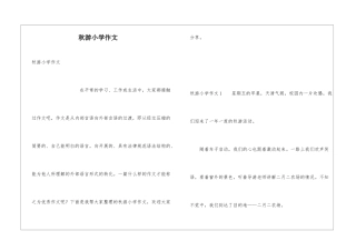 秋游小学作文
