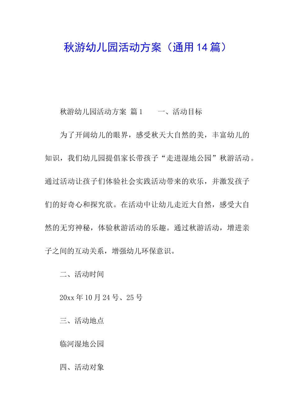 秋游幼儿园活动方案_第1页