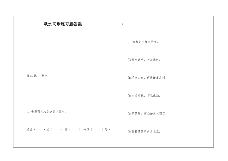 秋水同步练习题答案-_第1页