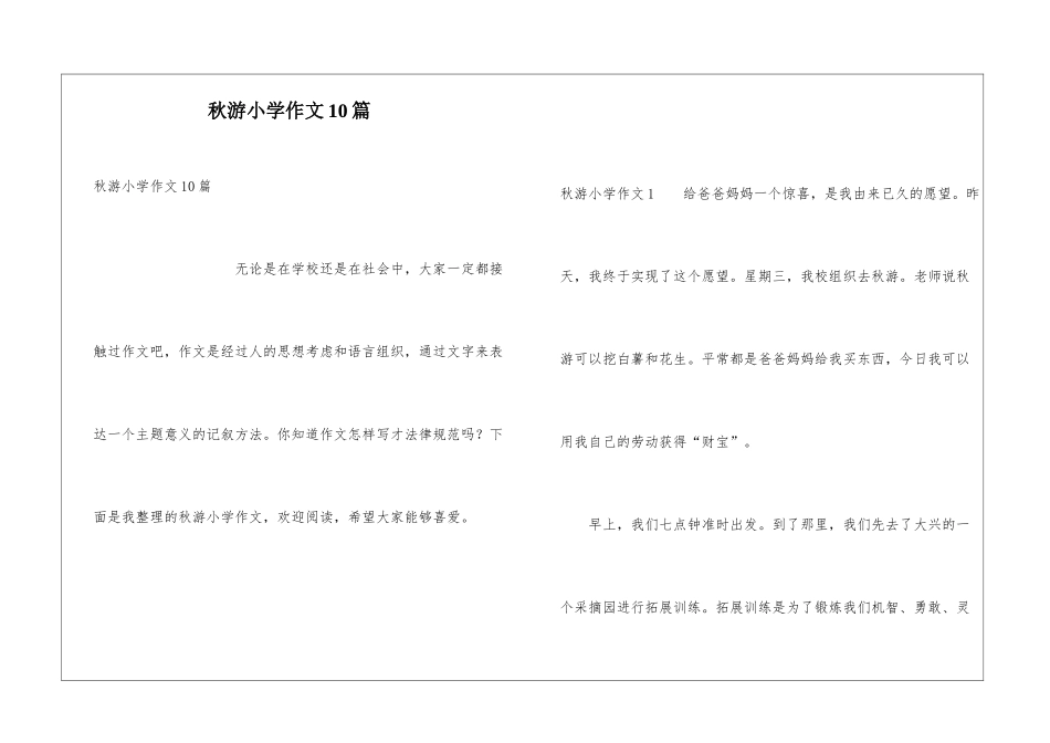 秋游小学作文10篇_第1页