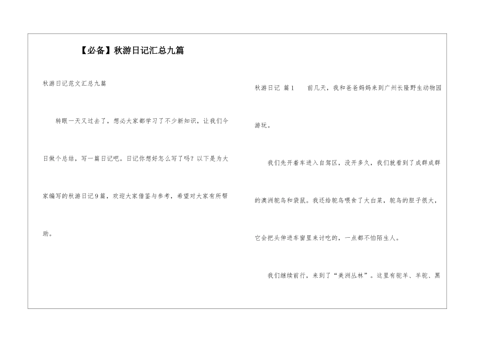 秋游日记汇总九篇_第1页