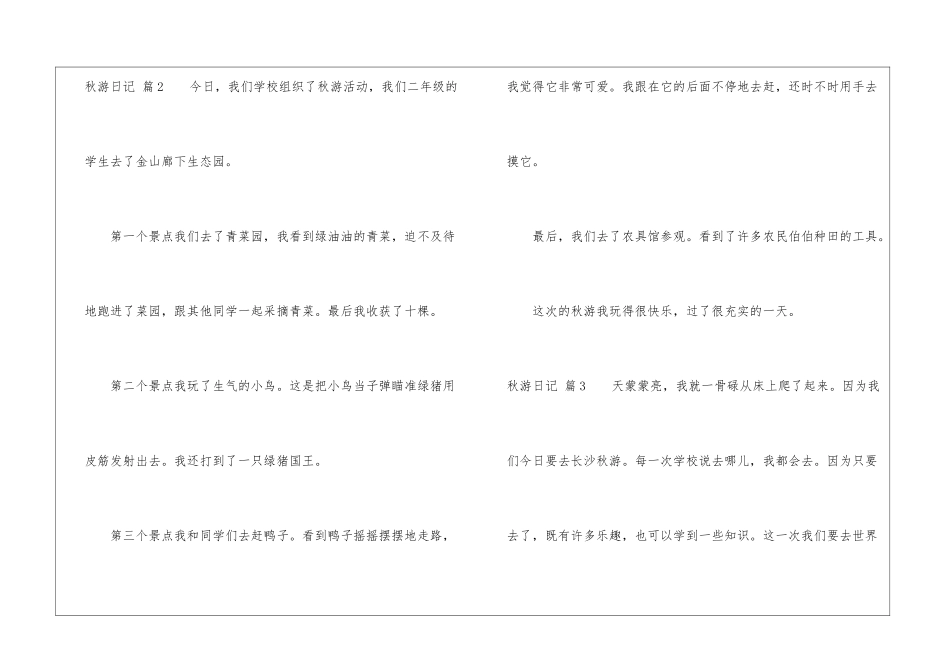 秋游日记汇总九篇_第3页