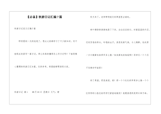 秋游日记汇编7篇