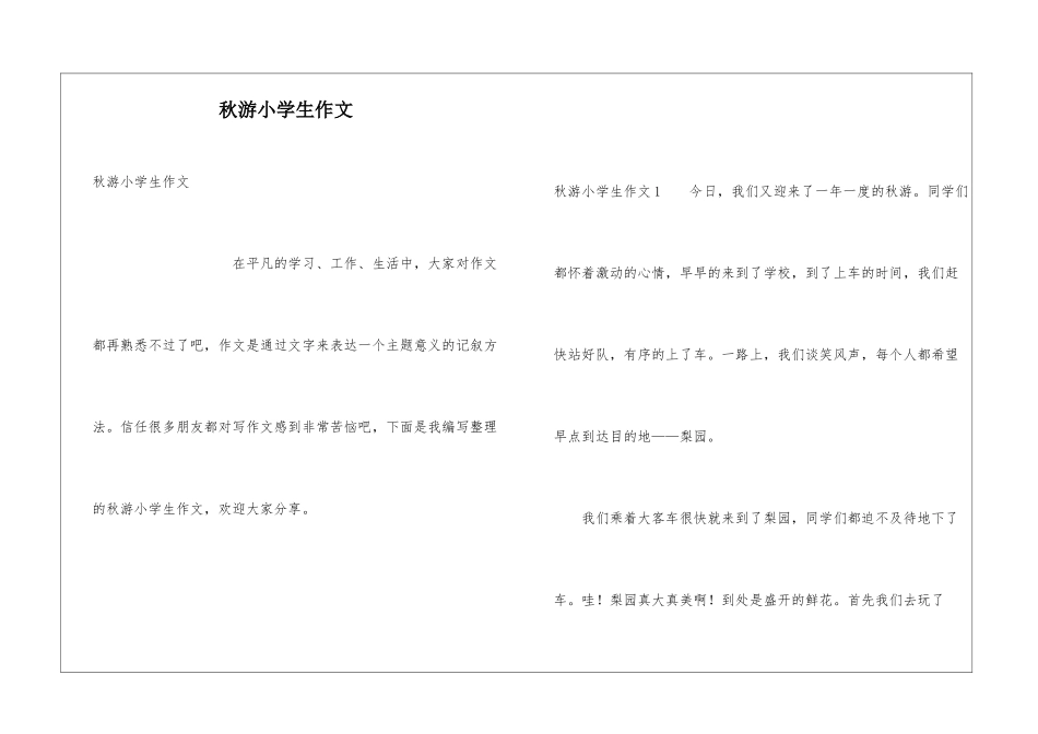秋游小学生作文_第1页