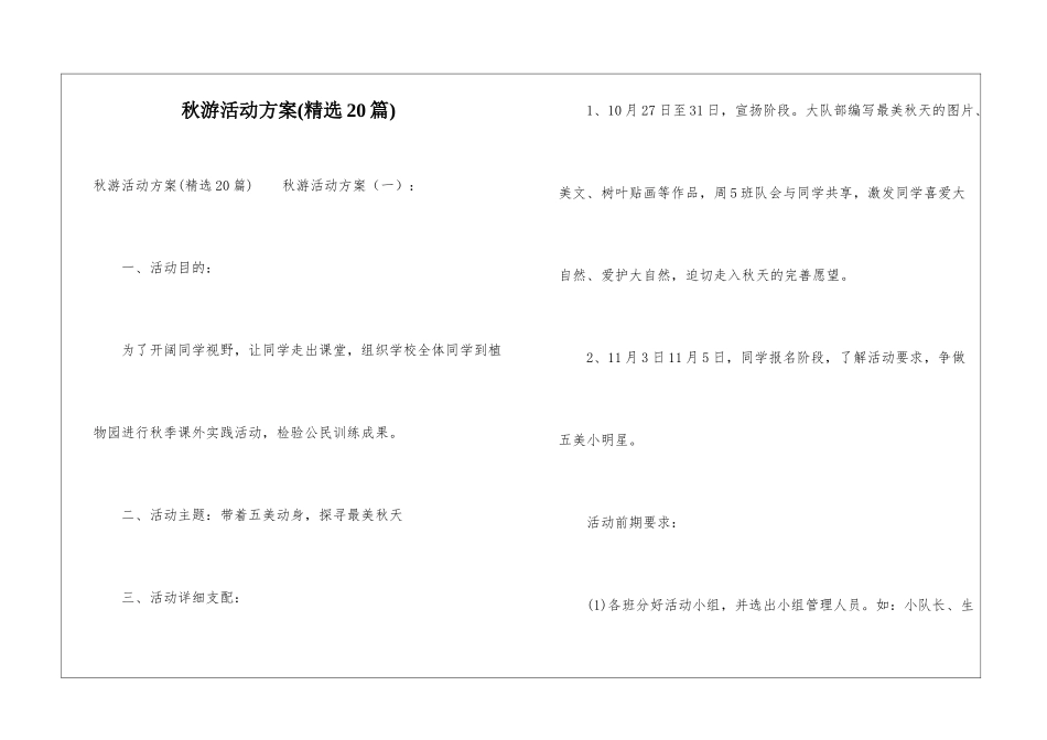 秋游活动方案(精选20篇)_第1页