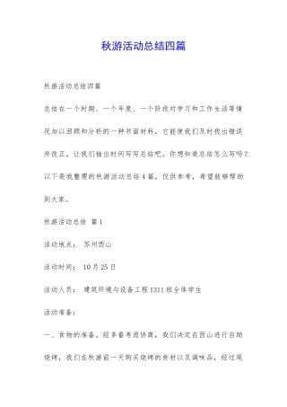 秋游活动总结四篇-