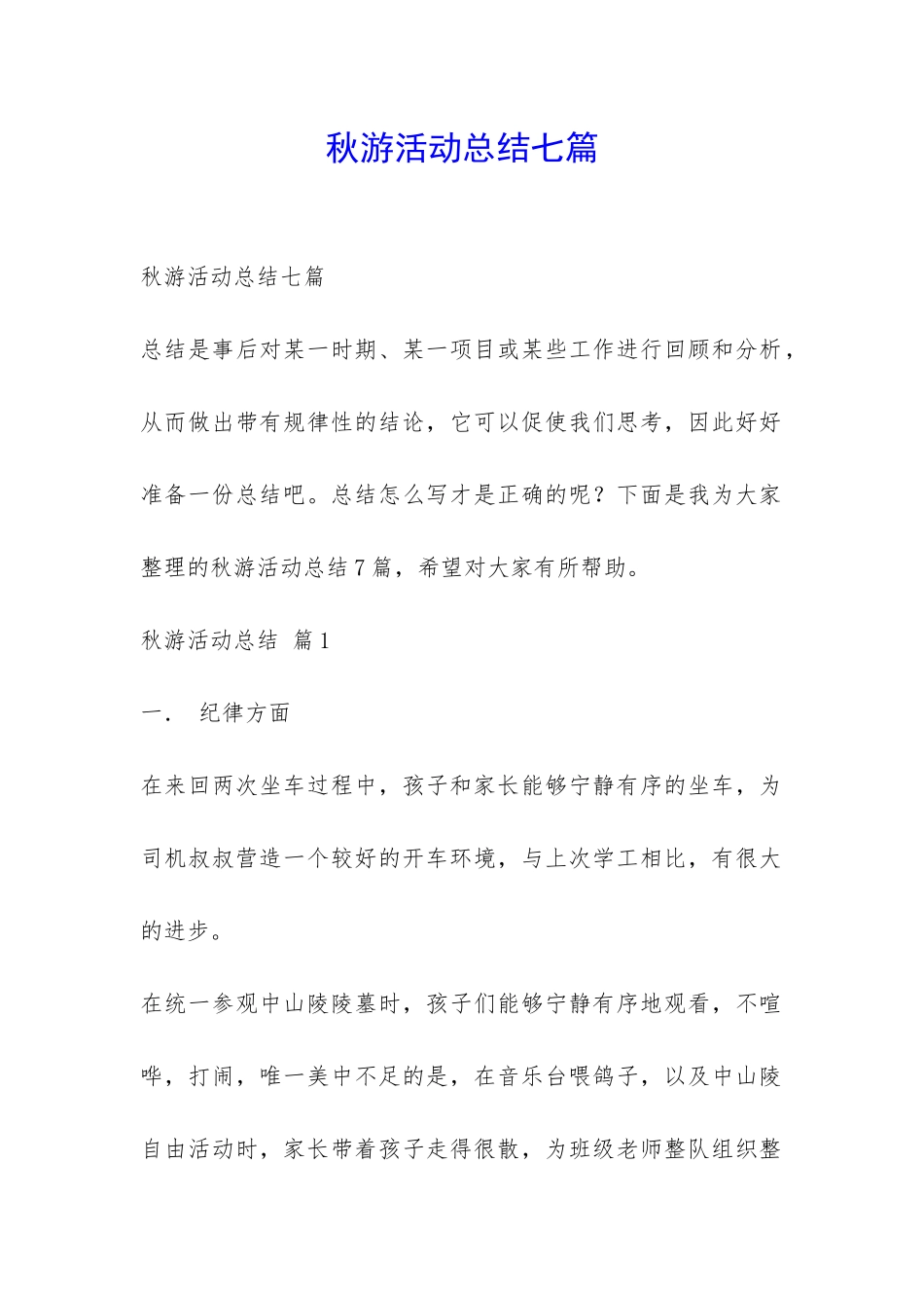 秋游活动总结七篇-_第1页