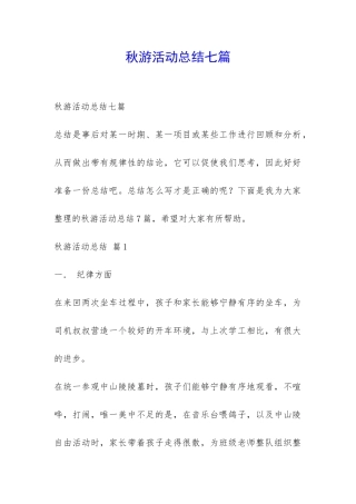 秋游活动总结七篇-