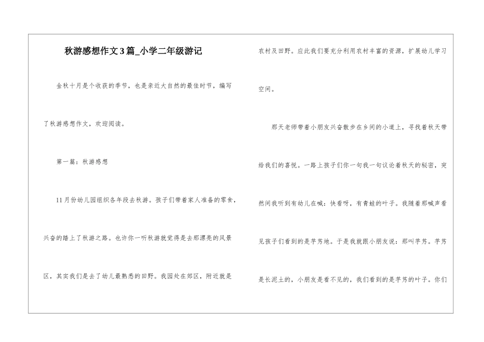 秋游感想作文3篇-小学二年级游记_第1页