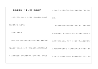 秋游感想作文3篇-小学二年级游记