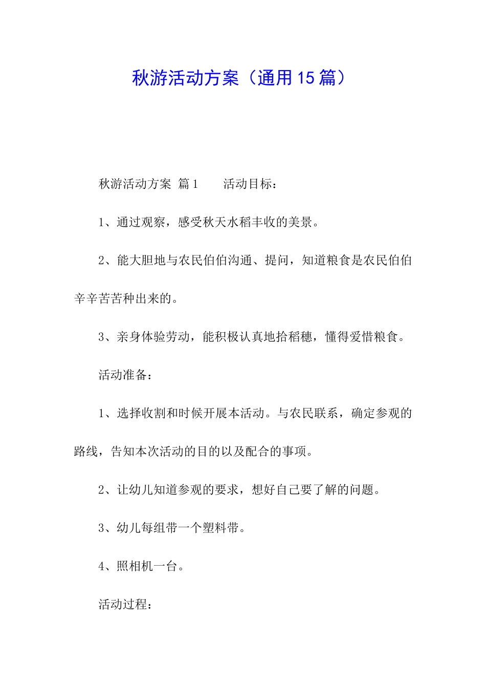 秋游活动方案(通用15篇)_第1页