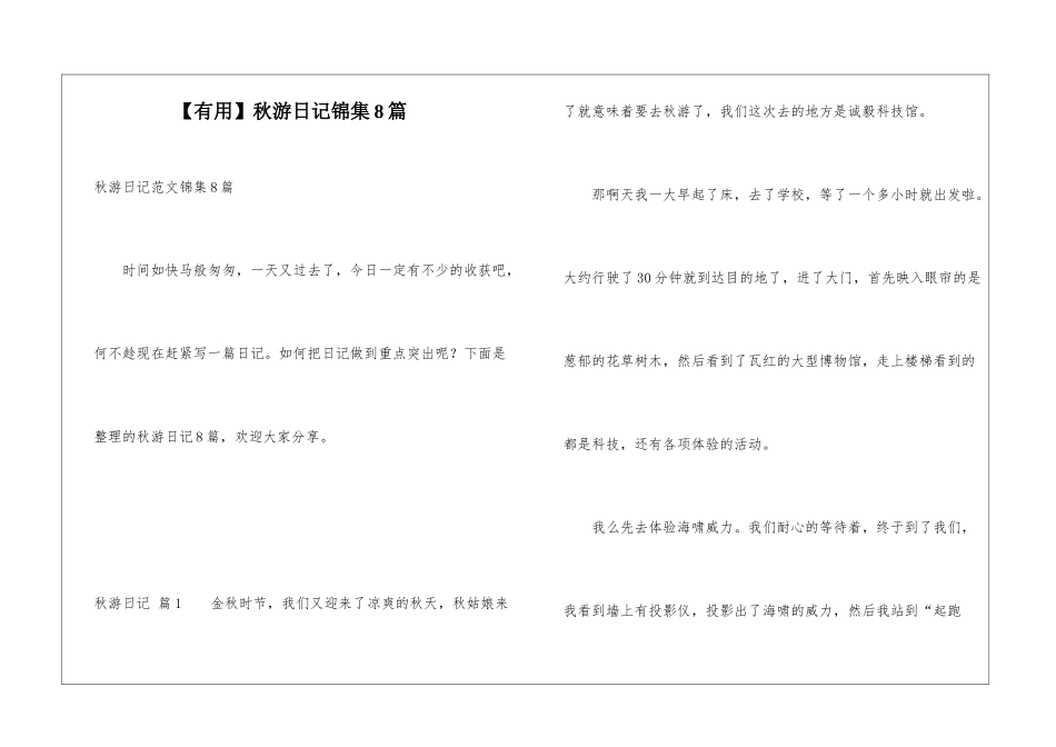 秋游日记锦集8篇_第1页