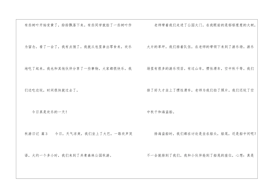 秋游日记锦集8篇_第3页