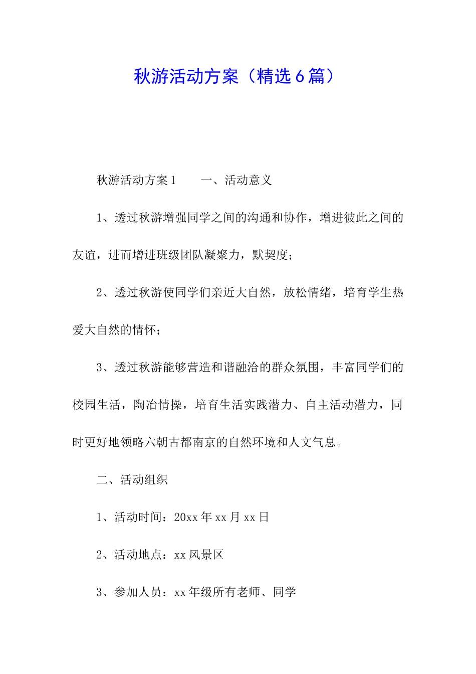 秋游活动方案(精选6篇)_第1页