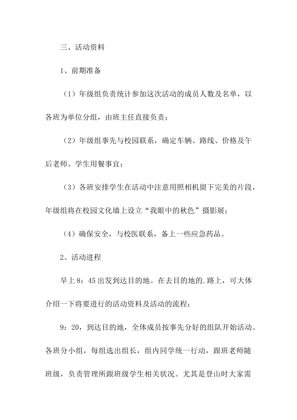 秋游活动方案(精选6篇)_第2页