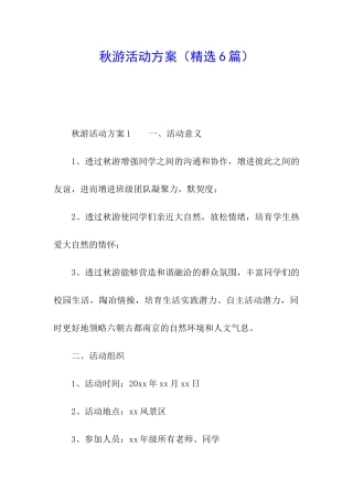 秋游活动方案(精选6篇)