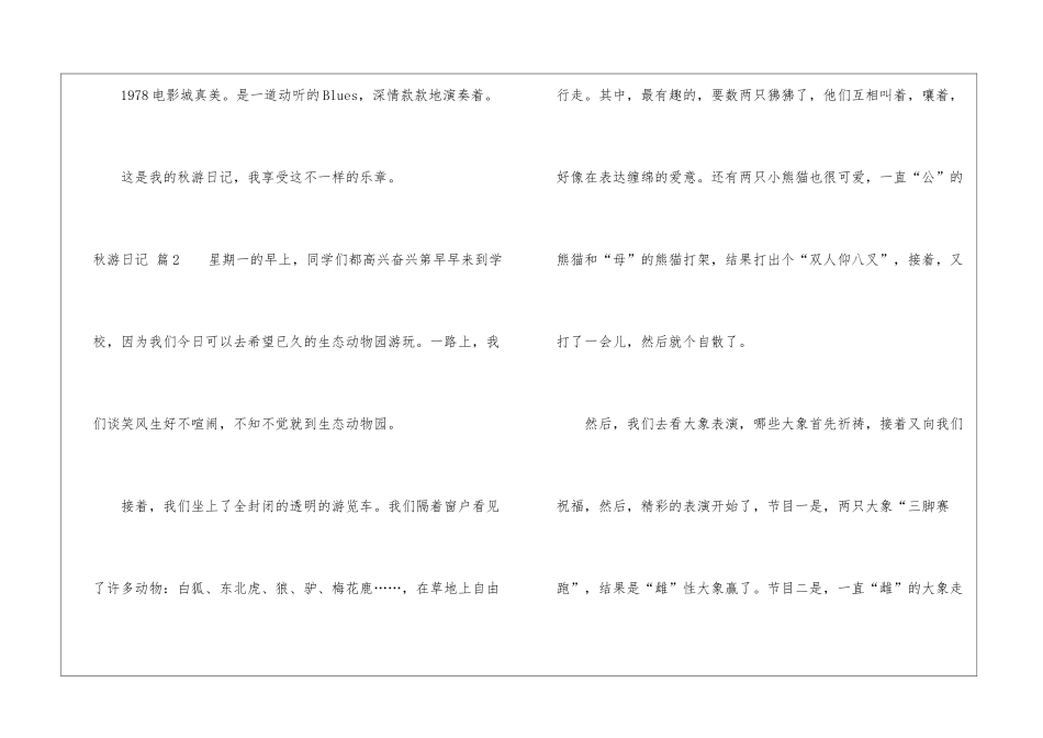 秋游日记集锦4篇_第3页