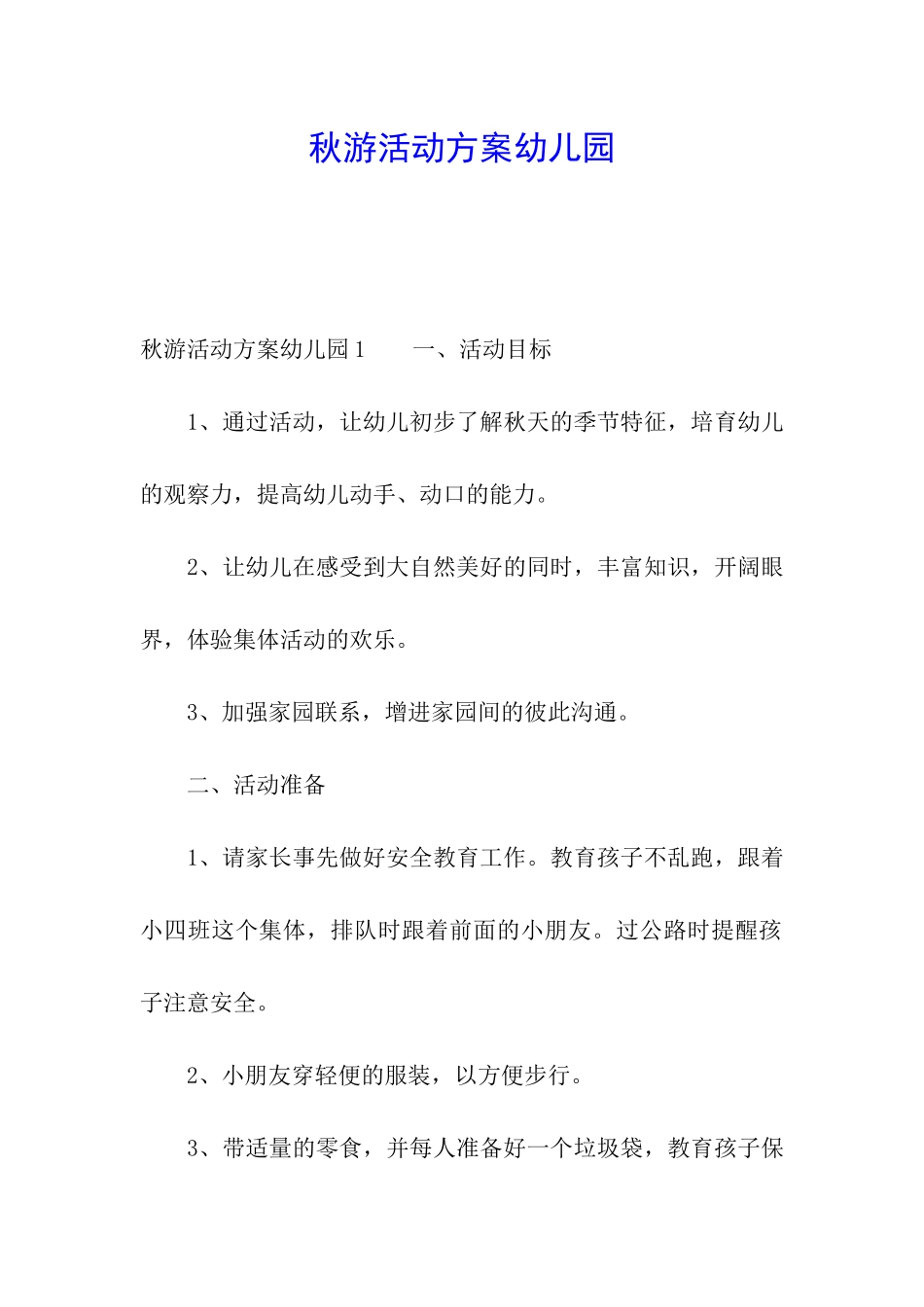 秋游活动方案幼儿园_第1页