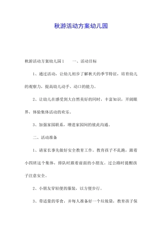 秋游活动方案幼儿园