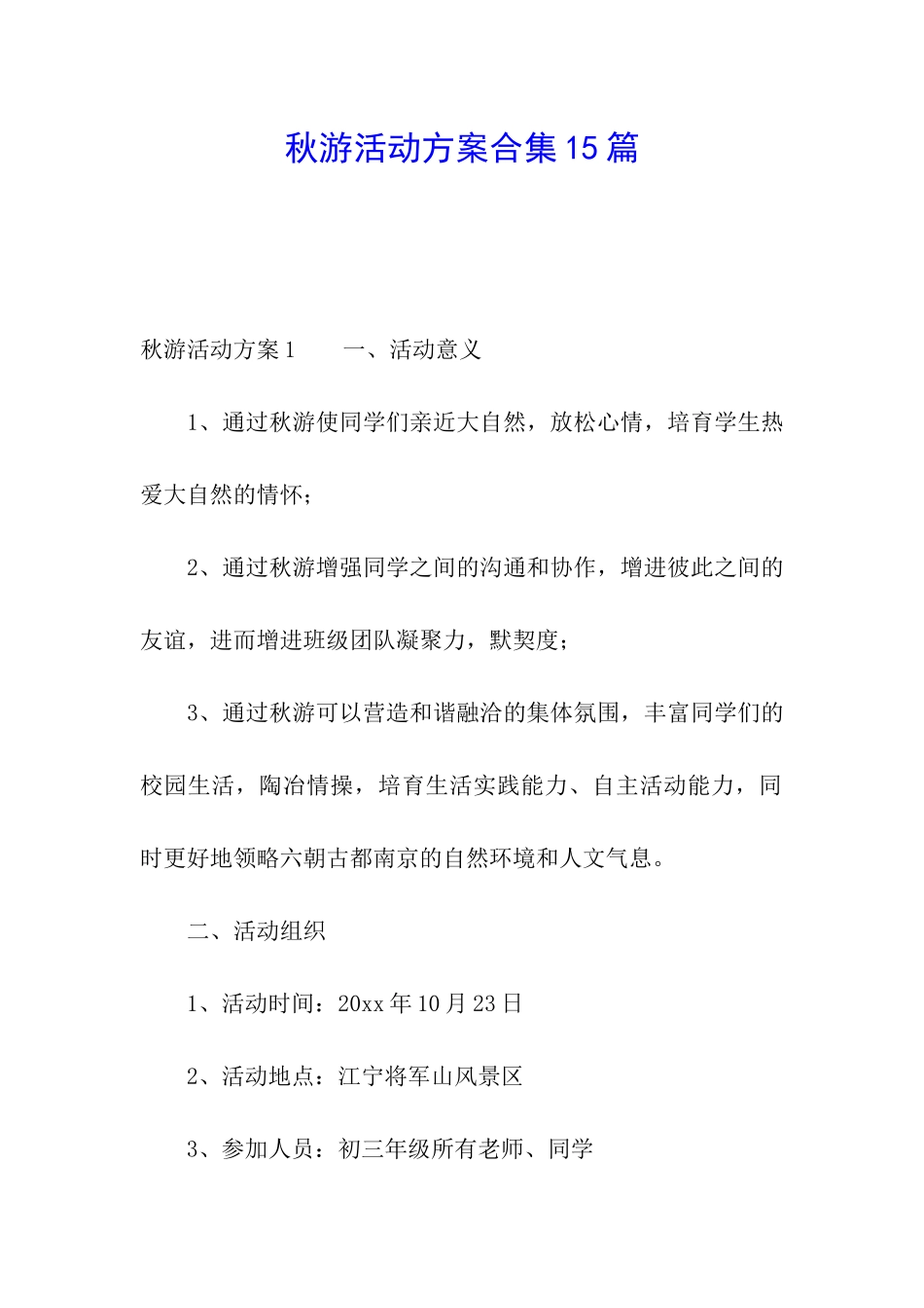 秋游活动方案合集15篇_第1页