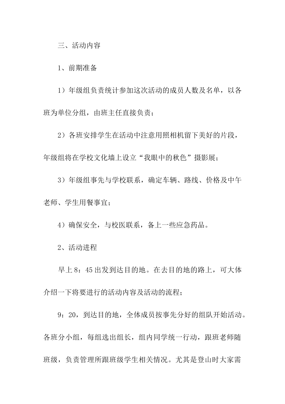 秋游活动方案合集15篇_第2页
