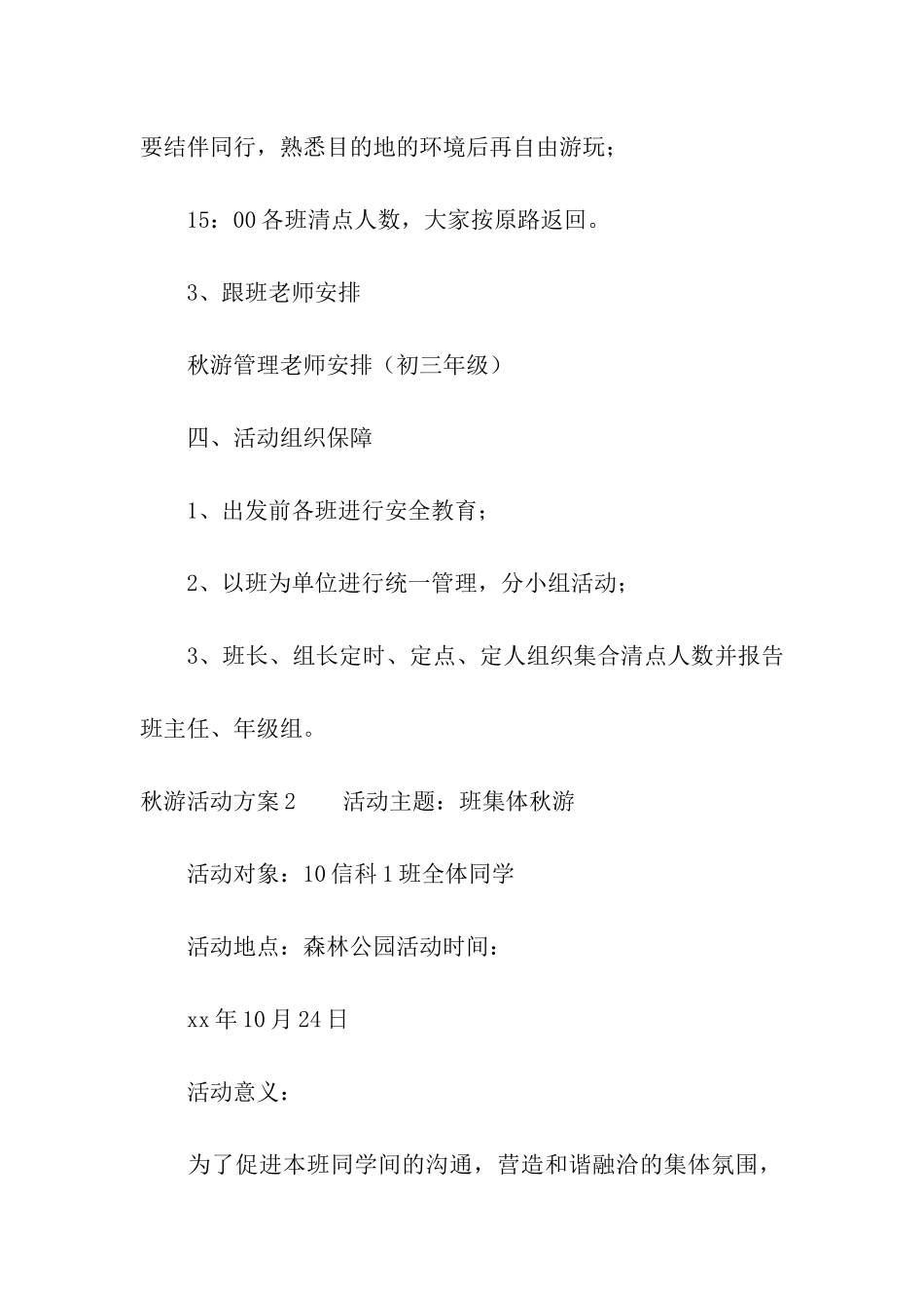 秋游活动方案合集15篇_第3页