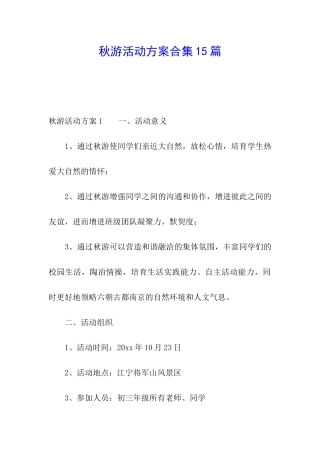 秋游活动方案合集15篇