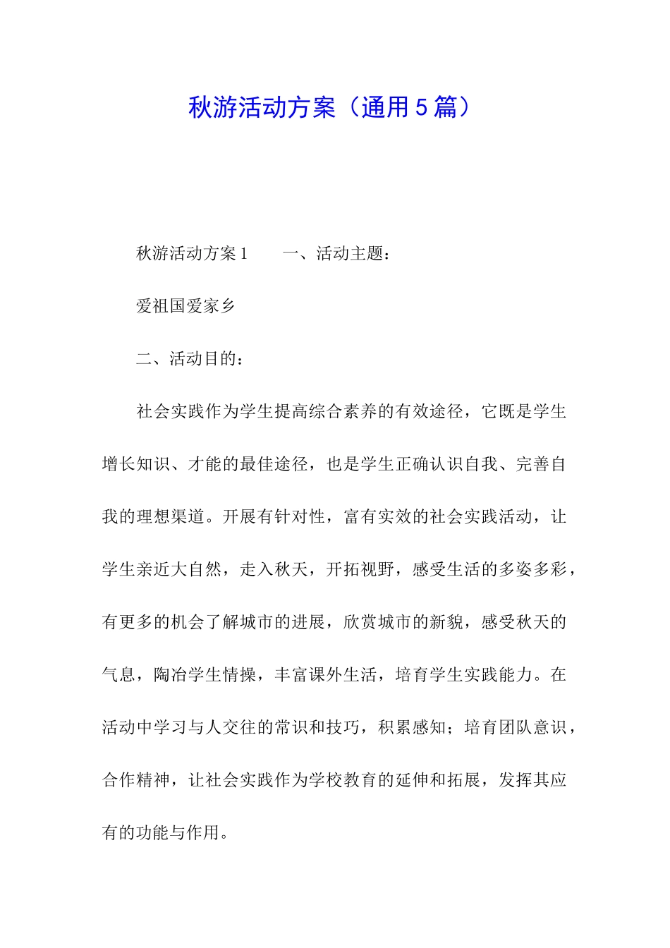 秋游活动方案(通用5篇)_第1页