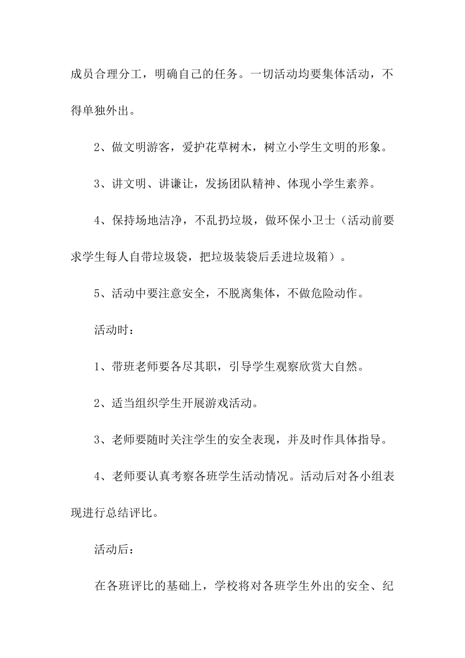 秋游活动方案(通用5篇)_第3页